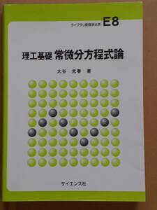 大谷正春『理工基礎 常微分方程式論』サイエンス社 2011年