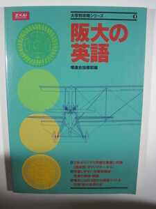 増進会 阪大の英語 Z会 緑本 （別冊問題付属）　（検索用→ 大阪大学 英語 対策 緑本 青本 赤本 理系 文系 ）