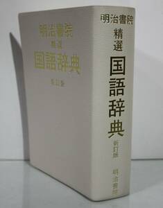 明治書院　精選 国語辞典 新訂版