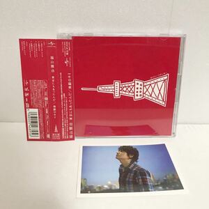 美品 中古CD+DVD★ 福山雅治 / 東京にもあったんだ 無敵のキミ★ 初回限定盤