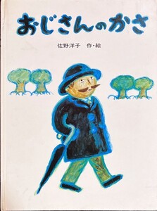 おじさんのかさ 佐野洋子・作,絵 (絵本)