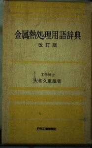 [A12341958]金属熱処理用語辞典 改訂版