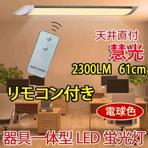 ledベースライト リモコン付き 20W型 器具一体型 直付 ～6畳用 100V用 薄型 電球色 it-20w-Y-RMC