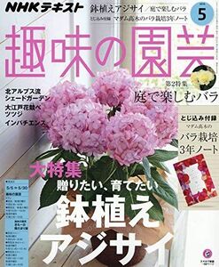 [A12311323]NHKテキスト趣味の園芸 2019年 05 月号 [雑誌]