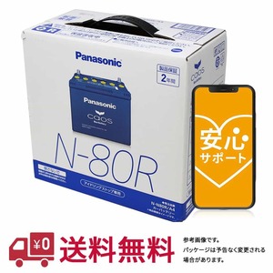 不要バッテリー回収サービス付 パナソニック 安心サポート バッテリー カオス N-80B24R/C8 トヨタ iQ 型式DBA-KGJ10 H20.11～H28.04対応