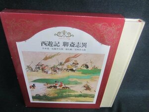 西遊記　聊斎志異　世界の文学6　日焼け有/CFZL