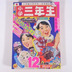 小学三年生 1971/12 小学館 雑誌 漫画 まんが マンガ コミック ウルトラマン オバケのQ太郎 おしゃれのれきし ほか ※巻頭付録切取