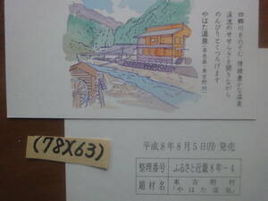 (78)(63) ふるさと絵葉書50円2枚・1枚は見本・奈良県東吉野村「やはた温泉」未使用美品