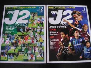 ◆月刊J2マガジン 2冊セット◆東京V,栃木,北九州,富山,岐阜,鳥取,G大阪,神戸