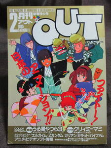 「月刊 OUT アウト」1985年 2月号／高橋美紀 うる星やつら3 クリィミーマミ エルガイム Zガンダム バイファム 幻夢戦記レダ　管理：(A1-171