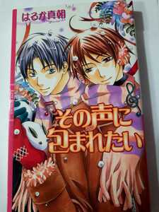 ★その声に包まれたい★　　 　　　　はるか真朝／基たつき　 　　　　リンクスロマンス