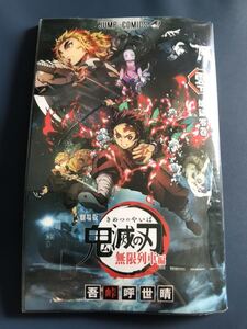 劇場版「鬼滅の刃」無限列車編』入場者特典 『鬼滅の刃 煉獄零巻』