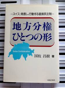 書籍：地方分権ひとつの形 ―スイス：発言し、行動する直接民主制