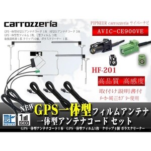 カロッツェリア サイバーナビ◆HF201GPSアンテナ一体型、地デジフィルムアンテナセット◆フルセグGPSset WG13.12-AVIC-CE900VE