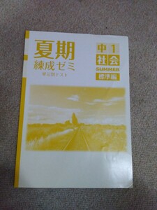 中学1年▼夏期練成ゼミ《問題集》社会◆解答有