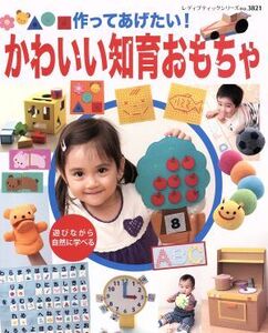 作ってあげたい！かわいい知育おもちゃ レディブティックシリーズ/ブティック社