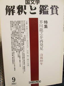 ☆月刊誌『国文学 解釈と鑑賞 特集 芥川龍之介再発見 没後80年』至文堂;2007年:９月号*