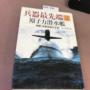 k04-396 兵器最先端 2 原子力潜水艦 読売新聞社 破れ・汚れ有り