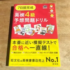 7日間完成 英検4級 予想問題ドリル