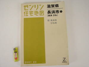 ゼンリン　住宅地図　滋賀県　長浜市　①　2007年3月