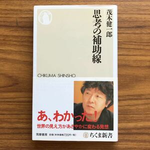 ◆ 思考の補助線 （ちくま新書707） 茂木健一郎　筑摩書房　2008年4月20日第6刷　9784480064158