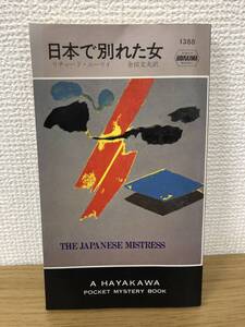 当時物 ポケミス HPB1388 日本で別れた女 昭和57年2月28日初版発行 リチャード ニーリイ 訳/金田文夫 ハヤカワポケットミステリー 早川書房