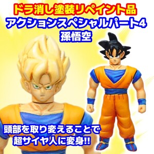 ドラ消し 塗装品 ドラゴンボールZ 消しゴム フィギュア超サイヤ人 孫悟空 リペイント ガシャポン アクションスペシャル クロスアップ