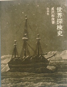 ☆●世界探検史 長沢和俊著 白水社