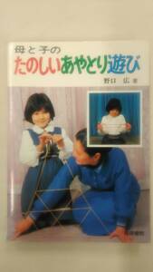 母と子のたのしいあやとり遊び / 野口 広 (著)　　Ybook-0733