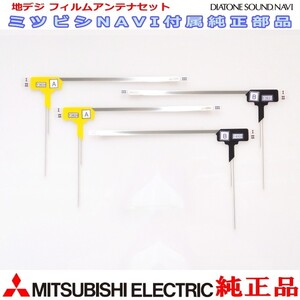 地デジ TV フィルム アンテナ Set MITUBISHI TU-300D 純正品 (MD2