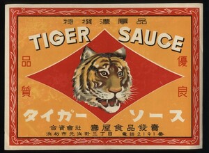 タイガーソース　TIGER SAUCE ラベル1枚　浜松市元浜町三丁目合資会社壽屋食品　　　：食品調味料ソースラベル・パッケージ・地ソース