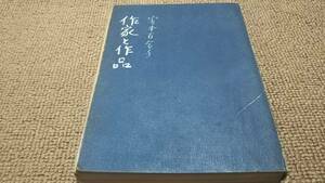 h7■作家と作品　宮本百合子 評論集　昭和22年(1947年)　山根書店