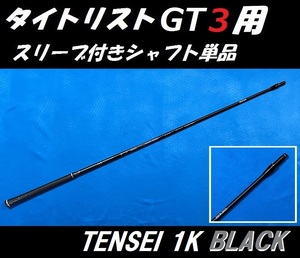 タイトリスト GT ドライバー用 TENSEI 1K BLACK 65 Ｓ スリーブ付シャフト単品 テンセイ ワンケイ ブラック (GT2/GT3)