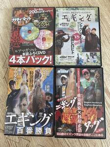 エギング　DVD 検索 ヤマラッピ 湯川 重見 児島玲子　池内　笛木 薗田 など 4枚セット DISCのみ送料180円にて対応します 4