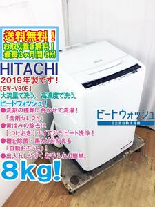 ★送料無料★2019年製★極上超美品 中古★日立 8㎏ ビートウォッシュ!＜つけおき＞ナイアガラビート洗浄!! 洗濯機【BW-V80E-W】DHK8