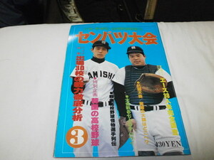 月刊野球党 第51回選抜高校野球戦力分析 浪商・牛島-香川 /PL学園・小早川毅彦 箕島・石井毅 東邦・バンビ坂本 前橋工・小川博