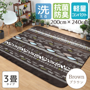 ラグ カーペット ラグマット 洗える 3畳 ホットカーペットカバー おしゃれ 約200×240cm リーフ柄 ブラウン 抗菌 防臭 防ダニ パティオ