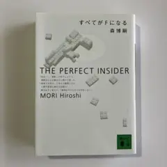 すべてがFになる The perfect insider