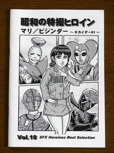 特撮 参考資料用 同人誌■昭和の特撮ヒロイン Vol.10■「マリ/ビジンダー　～キカイダー01～」【匿名発送】