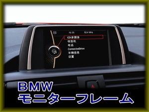 BMW ナビゲーションモニターフレーム(Ｂタイプ)　Ｆ20　1シリーズ　6.5インチモニター