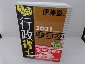 うかる!行政書士総合テキスト(2021年度版) 伊藤塾