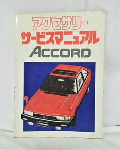 3 ホンダ アコード アクセサリー サービスマニュアル サルーン SY SZ AC AD SL LX EL EX カタログ オプション 空気清浄器 ルームランプ