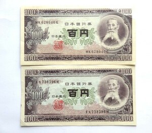 ☆旧100円札 百円札 板垣退助 2枚☆