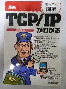 まるごと図解 最新TCP/IPがわかる /浅野理森 /技術評論社