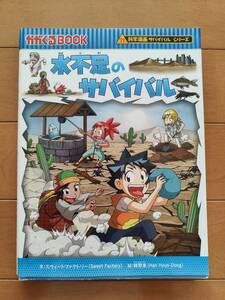 科学漫画サバイバルシリーズ　「水不足のサバイバル」