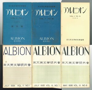 【戦前雑誌】アルビオン　創刊号～第3巻6号内2巻2号欠　京大英文学研究会　アルビオン社　昭和8～11年　外国文学【17冊】