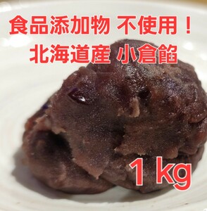 北海道産 小倉あん 1kg 大容量 