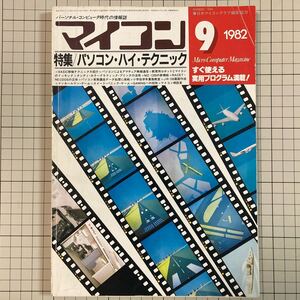 マイコン 1982(昭和57)年9月号 パソコン・ハイ・テクニック