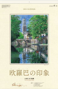 【即決】【特大高級フィルムカレンダー】　壁掛け　2025　小田切 訓作品集　ヨーロッパの印象　令和7年　絵画　ヨーロッパ風景カレンダー