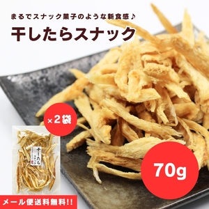 【送料無料】【メール便】【70g×2袋】食べたらやみつき！カリッポリッ！新食感！おすすめNO.1♪干したらスナック 70g×2袋